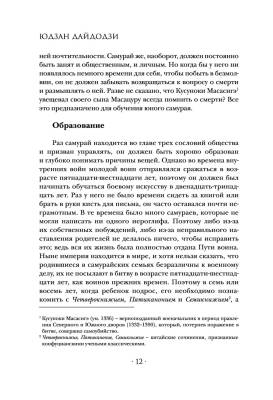 Бусидо. Кодекс чести самурая